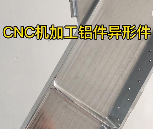 新疆CNC机加工铝件异形件如何抛光清洗去刀纹